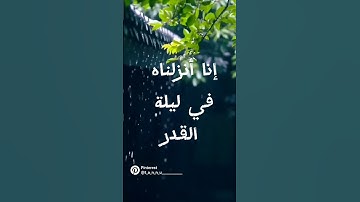 سورة القدر #اكسبلور #المصحف