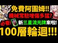 【阿紅神魔】100層輪迴又來😱!?『免費阿圖姆有多猛？』🔥新三星流光牌🔥災厄級登場！超香紅娘來了！召喚師基地白雪原來是BUG！？【聖凡意志．普羅米修斯】【琉彩晶結．尼祿】【GNN情報】