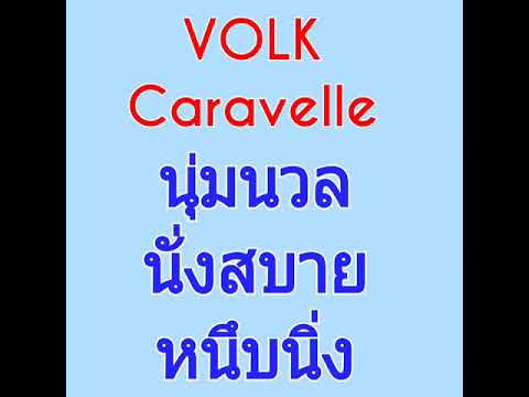 Volk Caravelle นั่งนุ่มนวล ด้วยโช๊ค OZY : MIRTH 4X4 BY ANUN