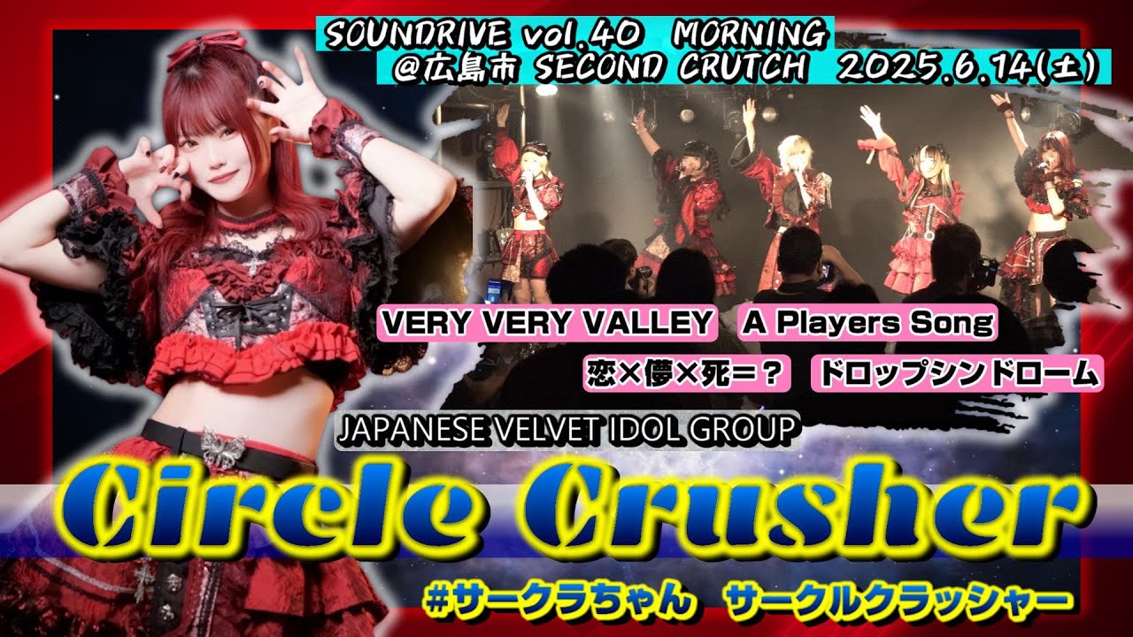 25.6広島】CIRCLE CRUSHER サークルクラッシャー【全4曲ノーカット
