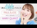 【感動の再会】初めて買ったコスメを、改めて使ってみた!〈ポール＆ジョー / マリークヮント〉