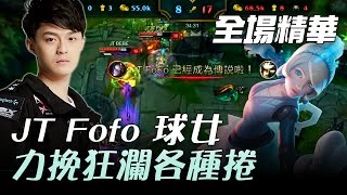 M17 vs JT FoFo球女力挽狂瀾各種捲 | 2017 LMS 春季職業聯賽 精華 Highlights