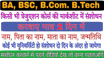 Ba BSC ki marksheet me correction kaise karvaye. How to Change name in ba BSC marksheet