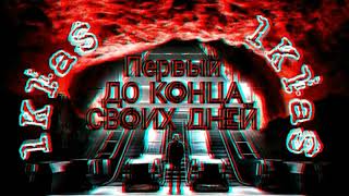 16+_До конца своих дней_1 Kla$