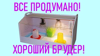 видео: КРАСИВЫЙ ЗАВОДСКОЙ БРУДЕР! РЕГУЛИРОВКА ОБОГРЕВА И ОСВЕЩЕНИЯ! УВЛАЖНЕНИЕ! ПОИЛКА КОРМУШКА В КОМПЛЕКТЕ картинка: КРАСИВЫЙ ЗАВОДСКОЙ БРУДЕР! РЕГУЛИРОВКА ОБОГРЕВА И ОСВЕЩЕНИЯ! УВЛАЖНЕНИЕ! ПОИЛКА КОРМУШКА В КОМПЛЕКТЕ
