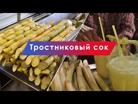 Как делают тростниковый