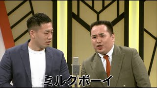 青いミルクボーイ ミルクボーイ【よしもと漫才劇場 7周年記念SPネタ】 - YouTube
