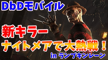 【新キラー】ナイトメアで大熱戦！～inランプキンレーン～【#DbDモバイル】