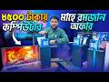 8500/- টাকায় পিসি 🔥Budget Gaming PC Build 2026 || Computer Price in Bangladesh || PC Build
