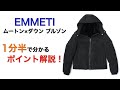 EMMETI ムートン×ダウンブルゾン １分半で分かる ポイント解説！
