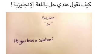 معنى حل باللغة الإنجليزية solution