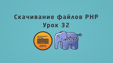 32 - Уроки PHP. Скачивание файлов в PHP (readfile)