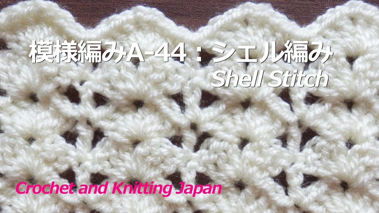 模様編みa 44 シェル編み かぎ針編み初心者さん 編み図 字幕解説 Shell Stitch Crochet And Knitting Japan Youtube