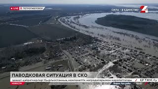 Паводковая ситуация в СКО. LIVE