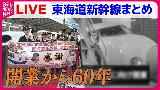 【ライブ】『東海道新幹線まとめ』東海道新幹線、開業から60年　東京駅で出発式 / “幸せ”呼ぶ「ドクターイエロー」引退発表　など――鉄道ニュースまとめ（日テレNEWS LIVE)