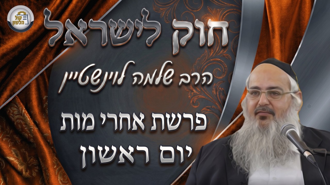 חוק לישראל - פרשת אחרי מות - יום ראשון | הרב שלמה לוינשטיין