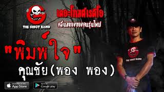 THE GHOST RADIO | พิมพ์ใจ | คุณชัย (พอง พอง) | 21 มิถุนายน 2563 | TheGhostRadio ฟังเรื่องผีเดอะโกส