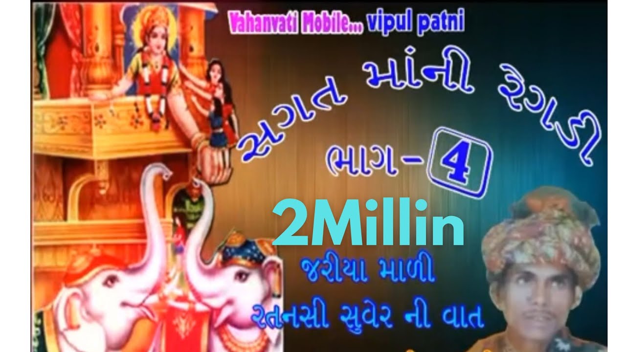 SAGAT MANI REGDI//JARIYA MALI ANE RATANSI SUVER NE VAAT_Part-2//SINGER_HAMER PATNI (HEMJU)