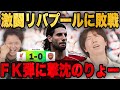 リヴァプールとの超激闘で終盤にソボスライの超絶ゴラッソFK弾で撃沈するりょー•••【プレチャン/切り抜き】