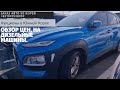 Авто из Кореи. Kia Seltos,Kia Stonic,Hyundai Kona,Infiniti q50 2.2 d.Поездка на аукцион AJ.