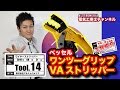【TOOL14】電気工事士必携！VAストリッパー！