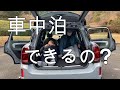 【MINI旅】準備編 クロスオーバーで車中泊ができる?