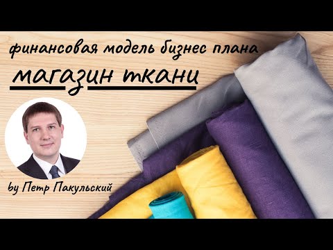 Бизнес-план продажи тканей.  Бизнес-план магазина тканей. Торговля тканями, как бизнес-идея!