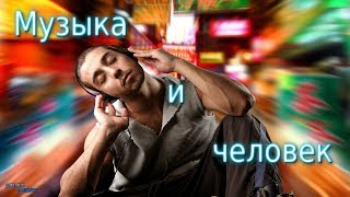 Влияние музыки на человека / The influence of music on a person