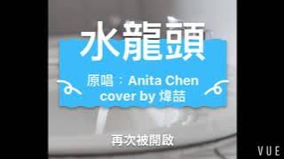水龍頭 - Anita Chen 【recover by 煒喆】