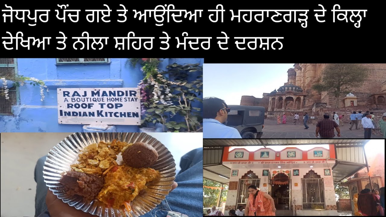 ਜੋਧਪੁਰ ਪੂਹਚ ਗਏ ਤੇ ਆਉਂਦਿਆ ਹੀ ਮਹਰਣਗੜ ਦਾ ਕਿਲ੍ਹਾ ਤੇ ਨੀਲਾ ਸ਼ਹਿਰ ਮੰਦਰ ਦੇਖਿਆ 