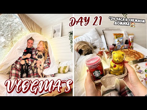 Видео: 24 ЧАСА В МИНИ ДОМИКЕ 🎄 Лесная ЗИМНЯЯ Сказака .. Vlogmas 21 🏠