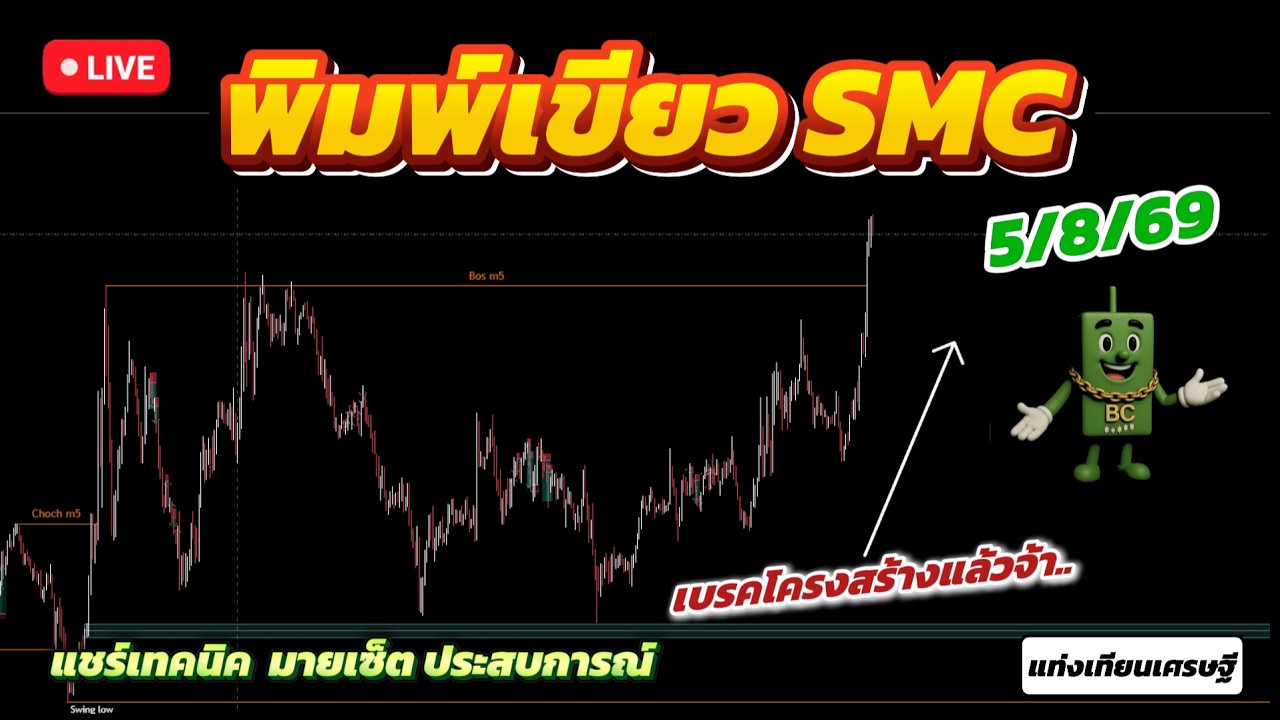#พิมพ์เขียวSMC  แชร์เทคนิค แชร์มายด์เซ็ท แชร์ประสบการณ์ 5/8/69