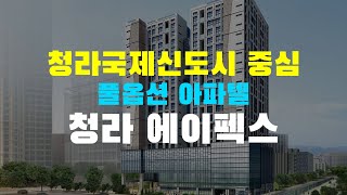 전매가능 풀옵션 주거형 아파텔 청라 에이펙스 입지 및 유니트를 만나보세요