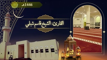 سورة النحل | الشيخ قاسم شبلي | رمضان ١٤٤٦هـ | Surat Al-Nahl