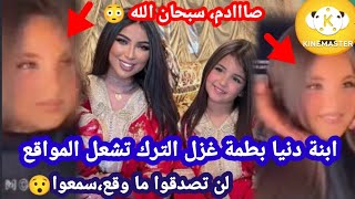 صاادم، فيديو لابنة دنيا بطمة غزل الترك يشعل المواقع، و ماحصل لا يصدق سبحان الخالق، سمعوا آش واقع 😳