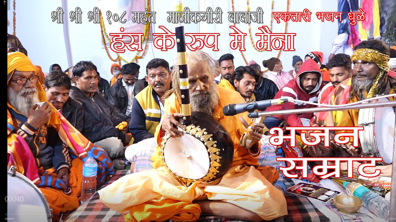 Hans Ke Rupme Meina Bhajan हंस के रूप मे मैना भजन