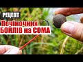 Как сделать бойлы на сома своими руками + снасть на сома + подводная съёмка