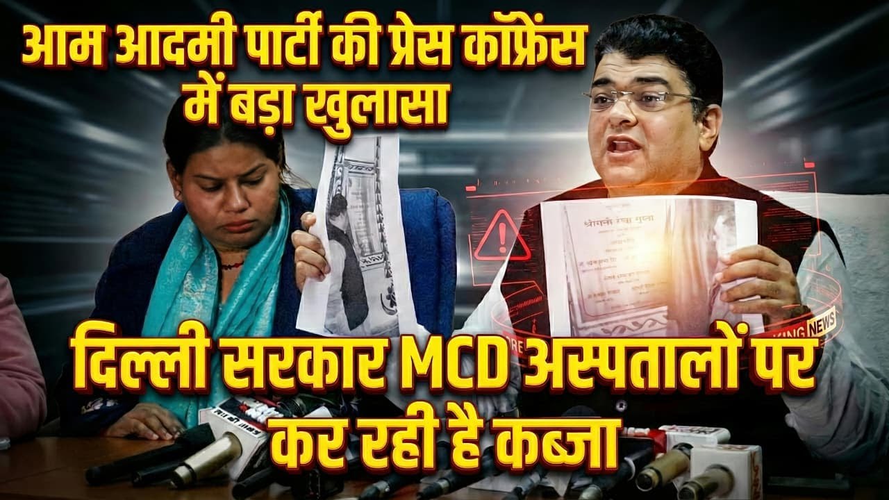 AAP प्रेस कॉन्फ्रेंस में बड़ा खुलासा | दिल्ली सरकार पर MCD अस्पतालों पर कब्ज़े का आरोप