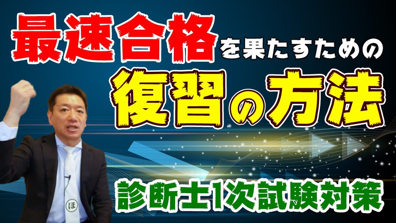 【診断士１次試験対策】最速合格を果たすための『復習』の方法