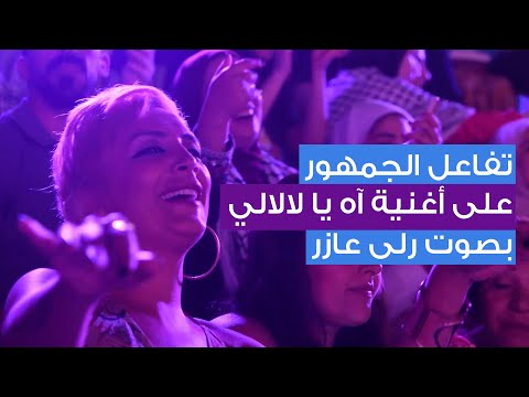 تفاعل الجمهور على أغنية آه يا لالالي بصوت رلى عازر