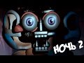 НОВЫЙ АНИМАТРОНИК - УЖАСЕН! ✅ Five Nights at Freddy's Sister Location - НОЧЬ 2