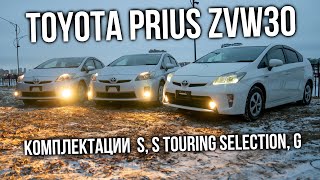 TOYOTA PRIUS ZVW30 | Сравнение комплектаций S, S Touring Selection, G | Авто из Японии | JAPAUTOBUY