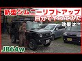 【新型ジムニーJB64 初めてのリフトアップカスタムに挑戦】モンスタースポーツ ハイトアップスプリングセットを組み込む