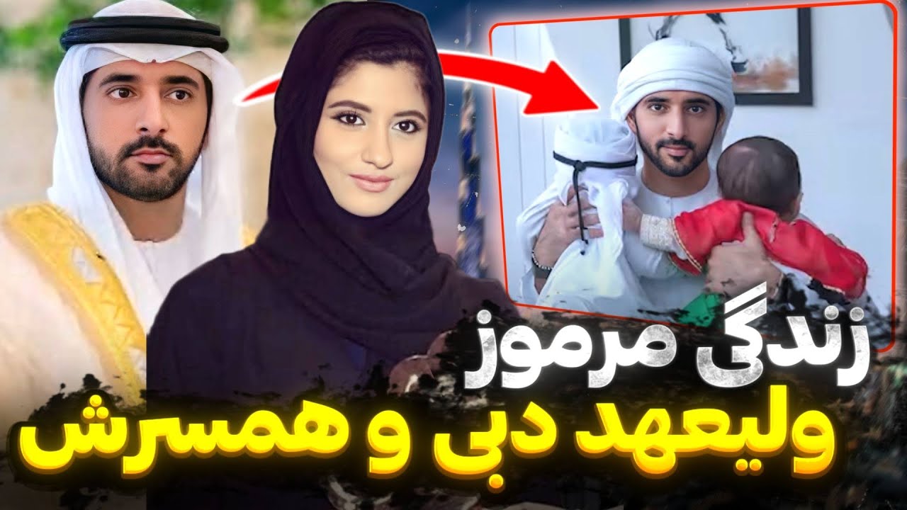   زندگی جنجالی ولیعهد دبی و همسرانش | چرا فرزندان او در دربار دبی پذیرفته نیستن