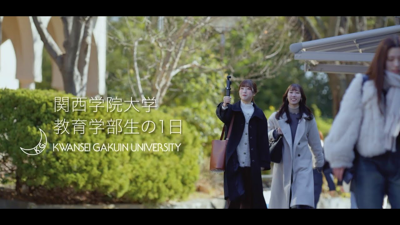 関西学院大学教育学部「学生の1日を紹介！」
