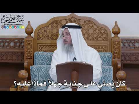 1499 - كان يُصلي على جنابة جهلاً فماذا عليه؟ - عثمان الخميس