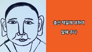 출산 택일에 대하여