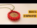 Как оплести монету паракордом. Брелок/медальон из монеты и паракорда