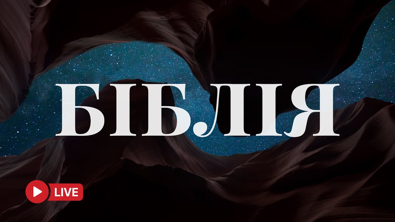 Біблія у сучасному українському перекладі – живе Слово Боже 🔴 BibleVision Наживо 24/7