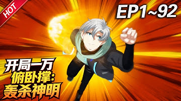 MULTISUB💥最新合集💥《开局一万俯卧撑：轰杀神明》第1~92集丨苏沉成为了史上第一个无职业者，在无数人的嘲笑中，他默默点开了系统，不按套路出牌，公然惊艳了所有人！#破晓动漫社